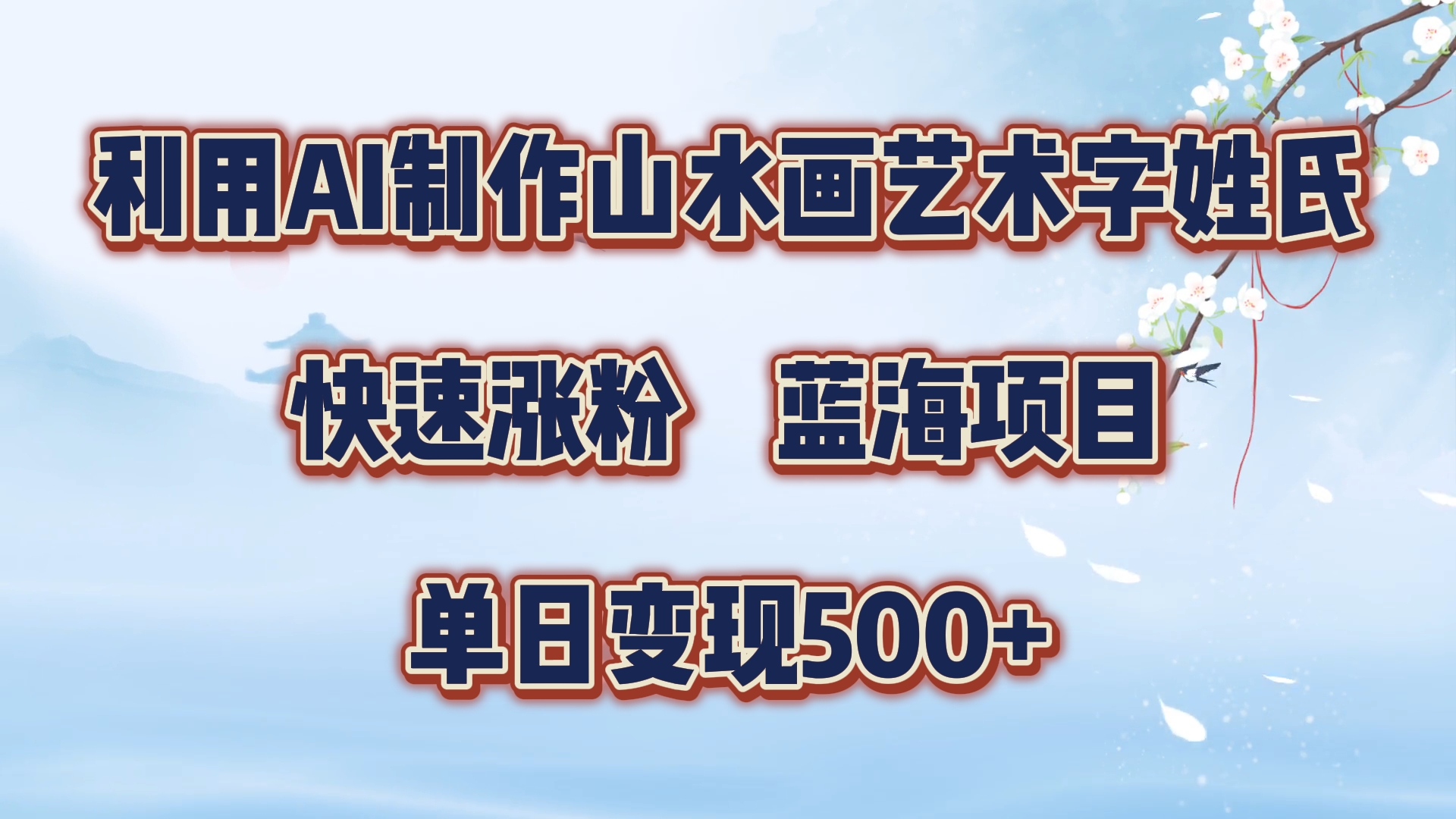 利用AI制作山水画艺术字姓氏快速涨粉，蓝海项目，单日变现500+汇创项目库-网创项目资源站-副业项目-创业项目-搞钱项目汇创项目库