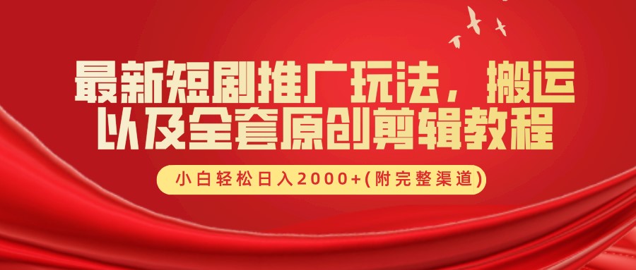 最新短剧推广玩法，搬运及全套原创剪辑教程(附完整渠道)，小白轻松日入2000+汇创项目库-网创项目资源站-副业项目-创业项目-搞钱项目汇创项目库