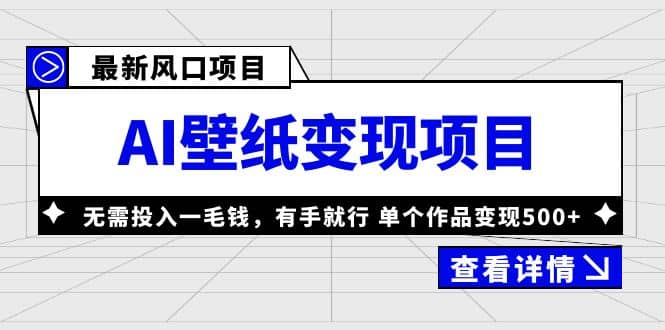 最新风口AI壁纸变现项目，无需投入一毛钱，有手就行，单个作品变现500+汇创项目库-网创项目资源站-副业项目-创业项目-搞钱项目汇创项目库