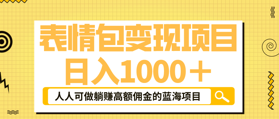 表情包最新玩法，日入1000＋，普通人躺赚高额佣金的蓝海项目！速度上车汇创项目库-网创项目资源站-副业项目-创业项目-搞钱项目汇创项目库