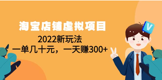 淘宝店铺虚拟项目：2022新玩法汇创项目库-网创项目资源站-副业项目-创业项目-搞钱项目汇创项目库