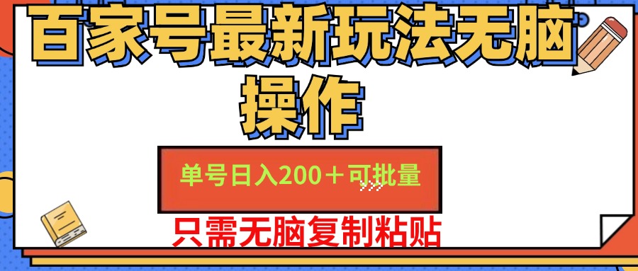 百家号最新玩法无脑操作 单号日入200+ 可批量 适合新手小白汇创项目库-网创项目资源站-副业项目-创业项目-搞钱项目汇创项目库