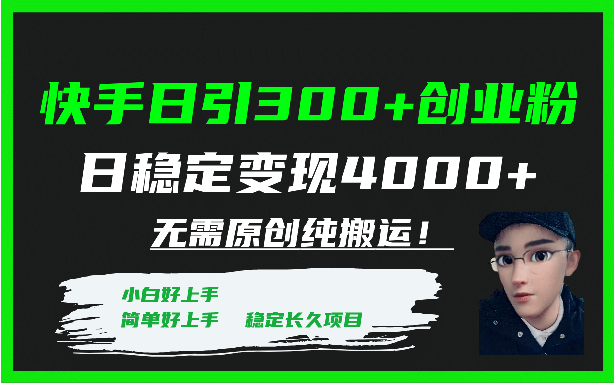 快手日引300+创业粉日稳定变现4000+无需原创纯搬运！汇创项目库-网创项目资源站-副业项目-创业项目-搞钱项目汇创项目库