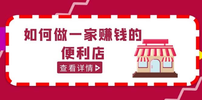 200w粉丝大V教你如何做一家赚钱的便利店选址教程，抖音卖999（无水印）汇创项目库-网创项目资源站-副业项目-创业项目-搞钱项目汇创项目库