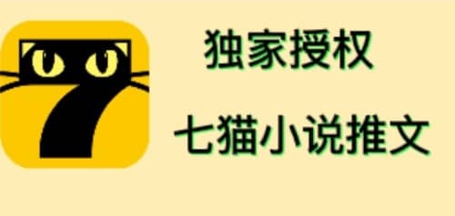 七猫小说推文（全网独家项目），个人工作室可批量做【详细教程+技术指导】汇创项目库-网创项目资源站-副业项目-创业项目-搞钱项目汇创项目库