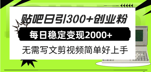 贴吧日引300+创业粉日稳定2000+收益无需写文剪视频简单好上手！汇创项目库-网创项目资源站-副业项目-创业项目-搞钱项目汇创项目库