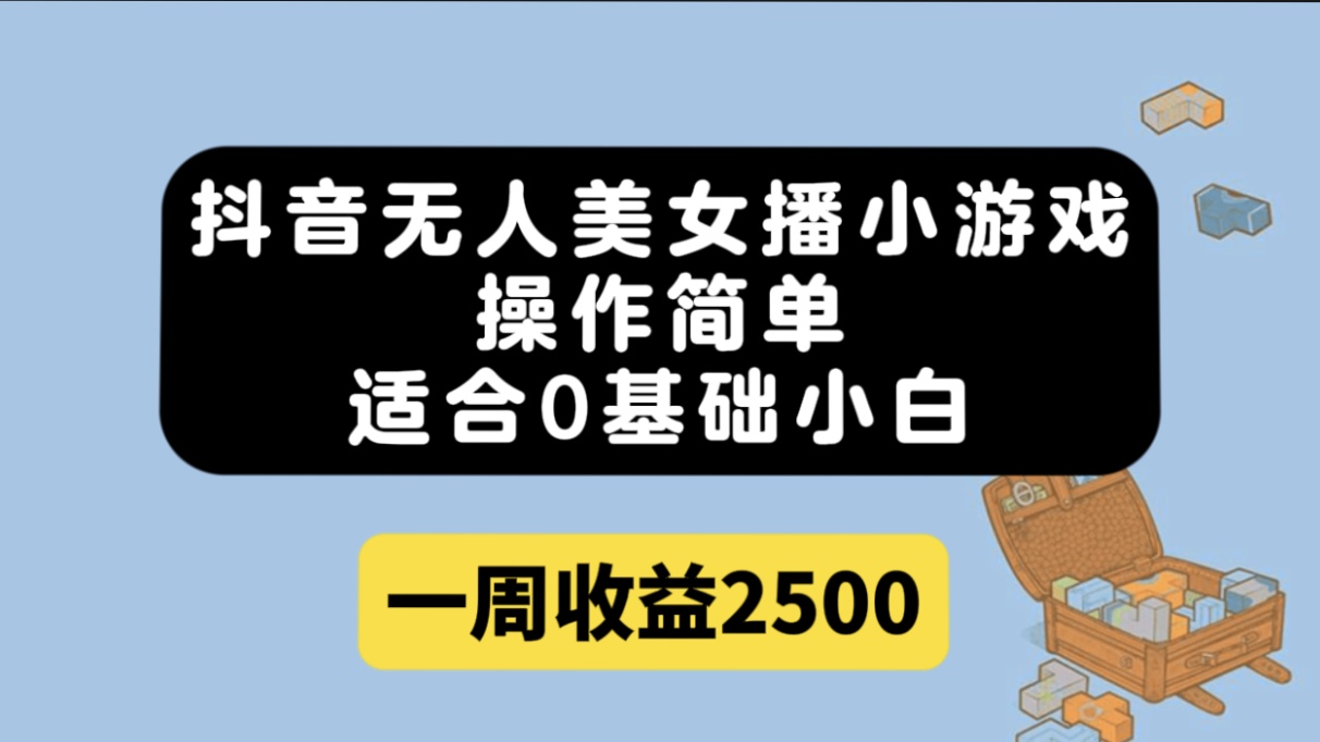 抖音无人美女播小游戏，操作简单，适合0基础小白一周收益2500汇创项目库-网创项目资源站-副业项目-创业项目-搞钱项目汇创项目库