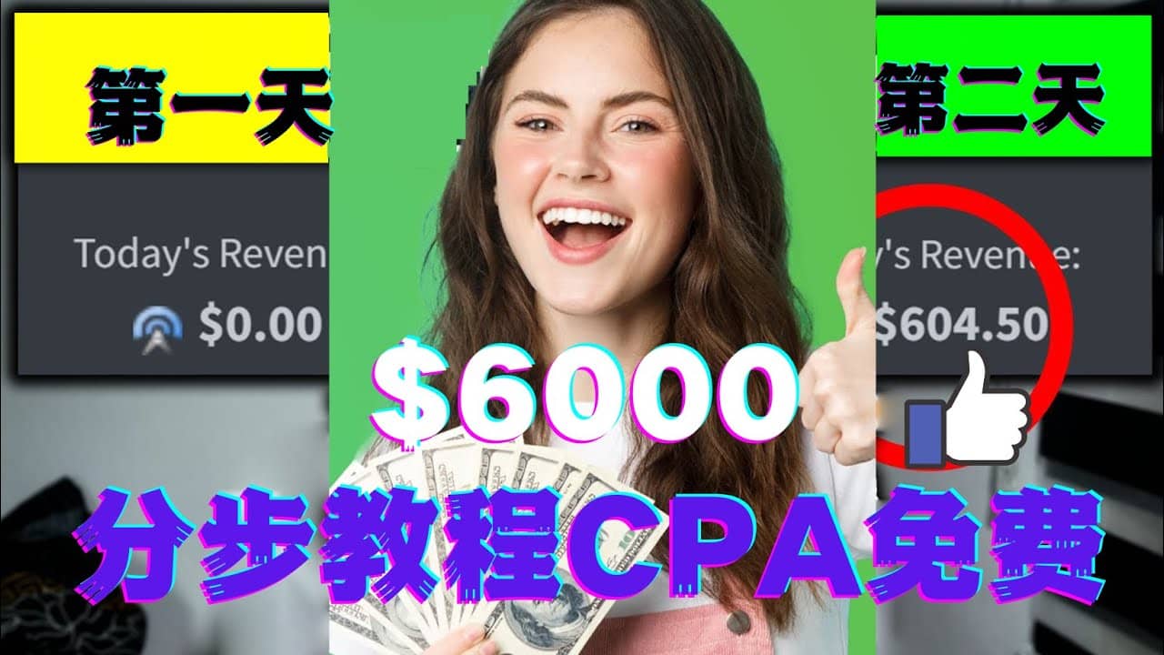 短时间赚6000美元分步教程CPA营销免费流量方法赚钱项目汇创项目库-网创项目资源站-副业项目-创业项目-搞钱项目汇创项目库