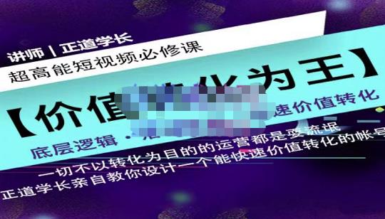 正道学长短视频必修课，教你设计一个能快速价值转化的账号汇创项目库-网创项目资源站-副业项目-创业项目-搞钱项目汇创项目库