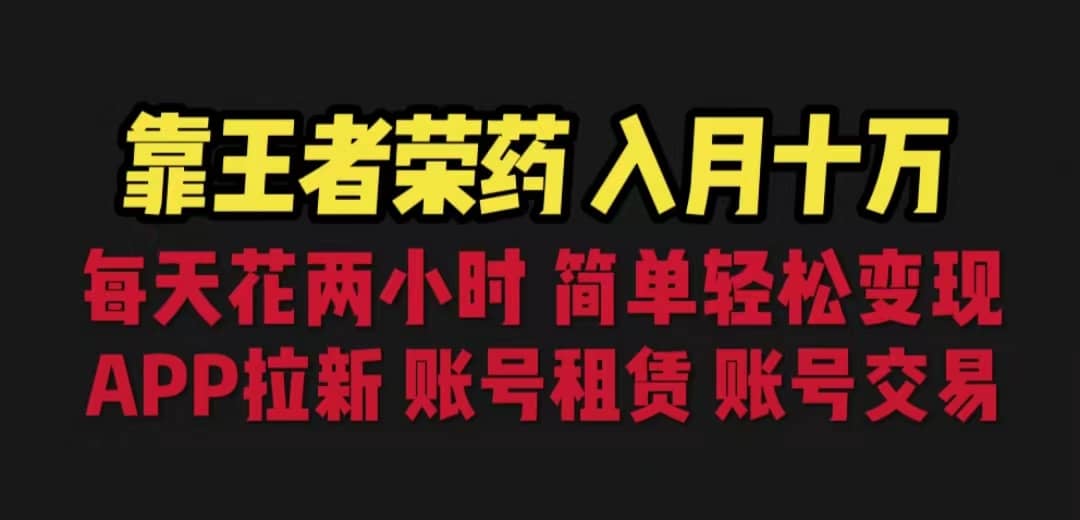 靠王者荣耀，月入十万，每天花两小时。多种变现，拉新、账号租赁，账号交易汇创项目库-网创项目资源站-副业项目-创业项目-搞钱项目汇创项目库