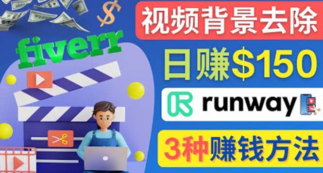 点点鼠标，日赚150美元，利用次世代视频剪辑软件Runway赚钱的3种方法汇创项目库-网创项目资源站-副业项目-创业项目-搞钱项目汇创项目库