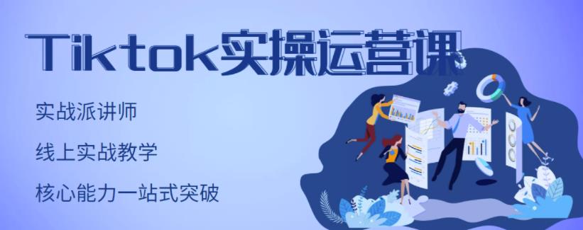 TikTok实操运营课，手把手账号实战，适合零基础Tiktok新人汇创项目库-网创项目资源站-副业项目-创业项目-搞钱项目汇创项目库