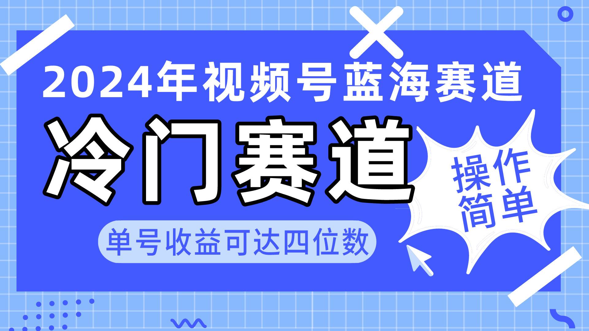 2024视频号冷门蓝海赛道，操作简单 单号收益可达四位数（教程+素材+工具）汇创项目库-网创项目资源站-副业项目-创业项目-搞钱项目汇创项目库