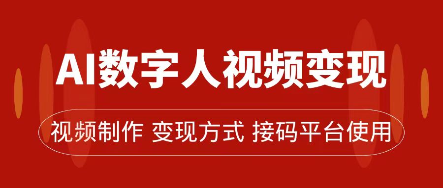 AI数字人变现及流量玩法，轻松掌握流量密码，带货、流量主、收徒皆可为汇创项目库-网创项目资源站-副业项目-创业项目-搞钱项目汇创项目库