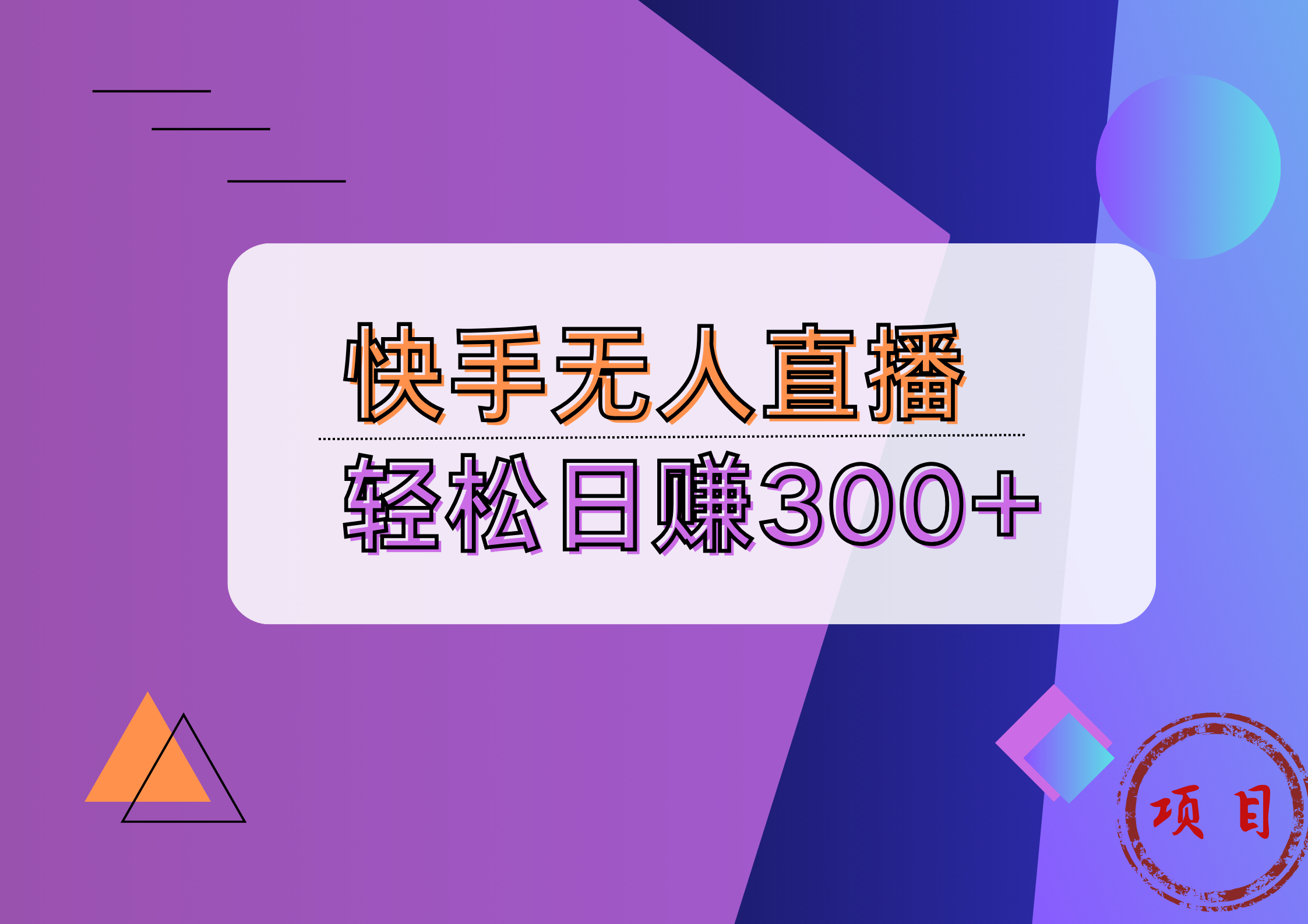 快手无人播剧完美解决版权问题，实现24小时躺赚日入5000+汇创项目库-网创项目资源站-副业项目-创业项目-搞钱项目汇创项目库