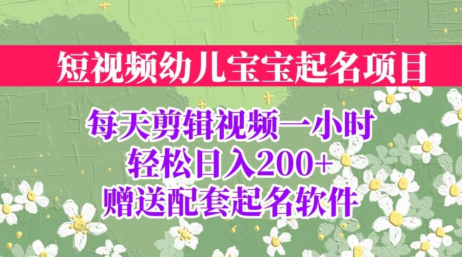 短视频幼儿宝宝起名项目，全程投屏实操，赠送配套软件汇创项目库-网创项目资源站-副业项目-创业项目-搞钱项目汇创项目库