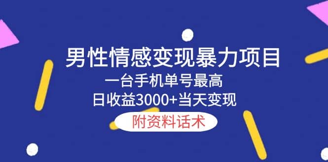 男性情感变现暴力项目，一台手机当天变现，附资料话术汇创项目库-网创项目资源站-副业项目-创业项目-搞钱项目汇创项目库