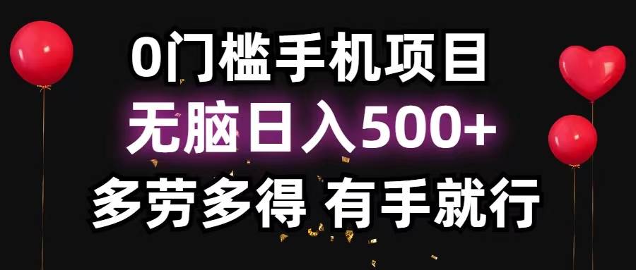 0门槛手机项目，无脑日入500+，多劳多得，有手就行汇创项目库-网创项目资源站-副业项目-创业项目-搞钱项目汇创项目库