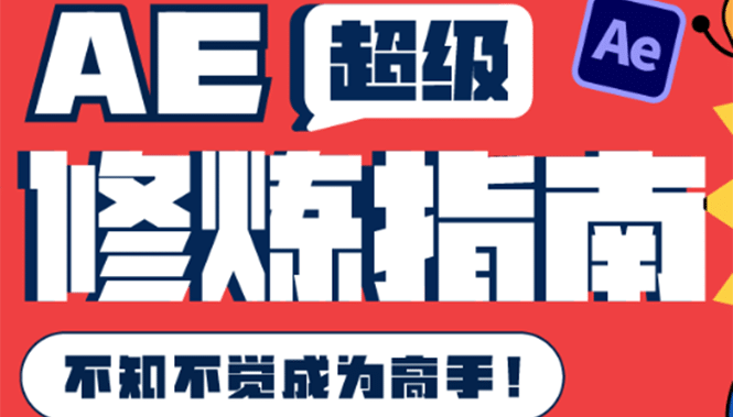 AE超级修炼指南：AE系统性知识体系构建+全顶级案例讲解，不知不觉成为高手汇创项目库-网创项目资源站-副业项目-创业项目-搞钱项目汇创项目库