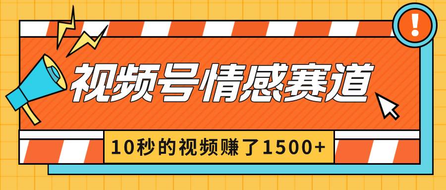 2024最新视频号创作者分成暴利玩法-情感赛道，10秒视频赚了1500+汇创项目库-网创项目资源站-副业项目-创业项目-搞钱项目汇创项目库