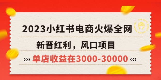 2023小红书电商火爆全网，新晋红利，风口项目，单店收益在3000-30000汇创项目库-网创项目资源站-副业项目-创业项目-搞钱项目汇创项目库