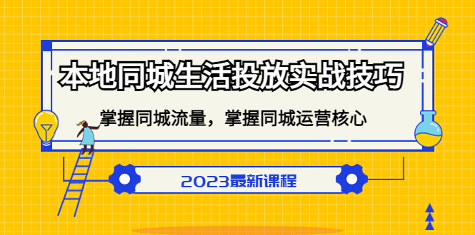 本地同城生活投放实战技巧，掌握-同城流量，掌握-同城运营核心汇创项目库-网创项目资源站-副业项目-创业项目-搞钱项目汇创项目库