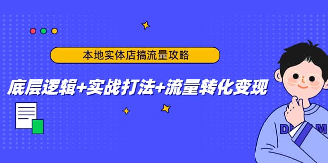 本地实体店搞流量攻略：底层逻辑+实战打法+流量转化变现汇创项目库-网创项目资源站-副业项目-创业项目-搞钱项目汇创项目库