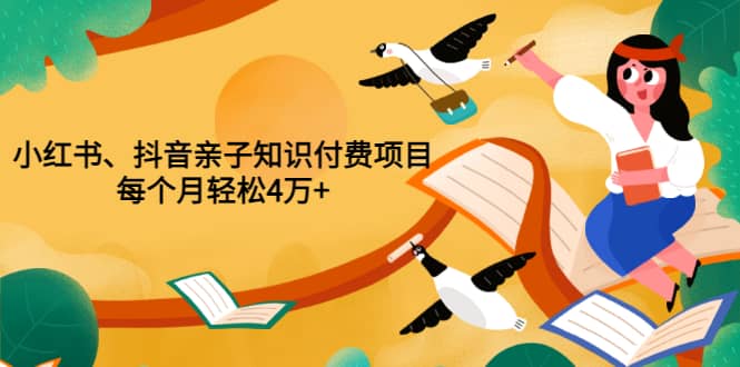 重磅发布小红书、抖音亲子知识付费项目，每个月轻松4万+（价值888元）汇创项目库-网创项目资源站-副业项目-创业项目-搞钱项目汇创项目库