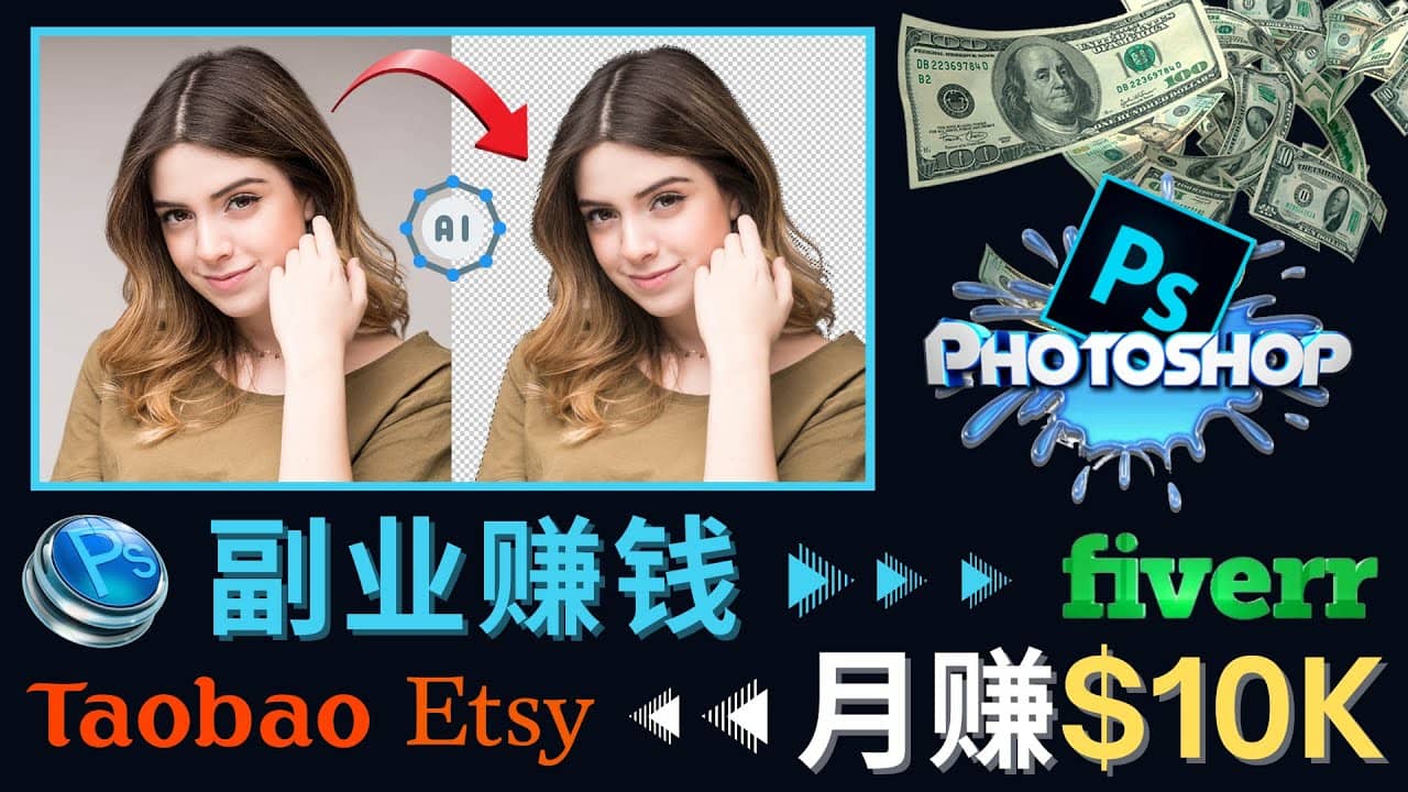 掌握PS修图技能，月赚5000美元以上 – 利用Adobe Photoshop赚钱的3种途径汇创项目库-网创项目资源站-副业项目-创业项目-搞钱项目汇创项目库