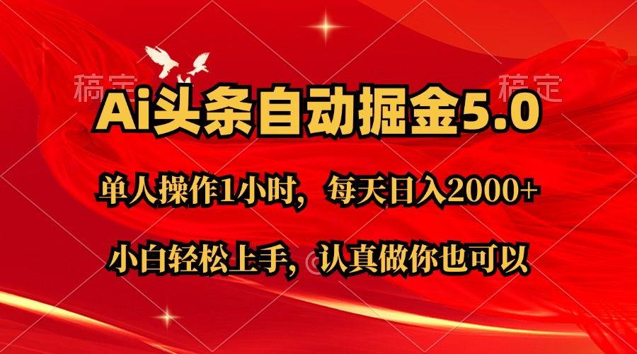 Ai撸头条，当天起号第二天就能看到收益，简单复制粘贴，轻松月入2W+汇创项目库-网创项目资源站-副业项目-创业项目-搞钱项目汇创项目库