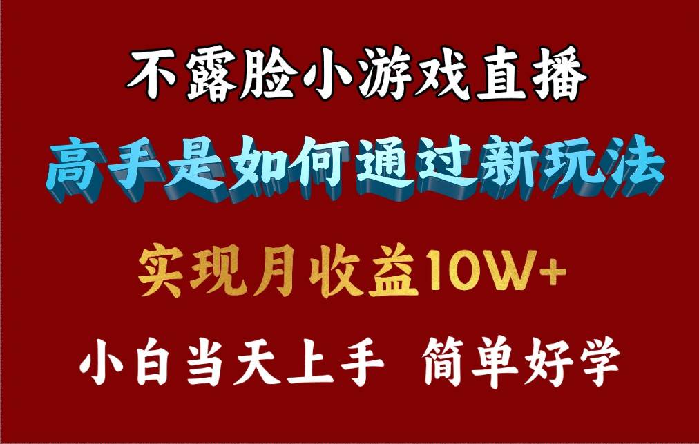 4月最爆火项目，不露脸直播小游戏，来看高手是怎么赚钱的，每天收益3800…汇创项目库-网创项目资源站-副业项目-创业项目-搞钱项目汇创项目库