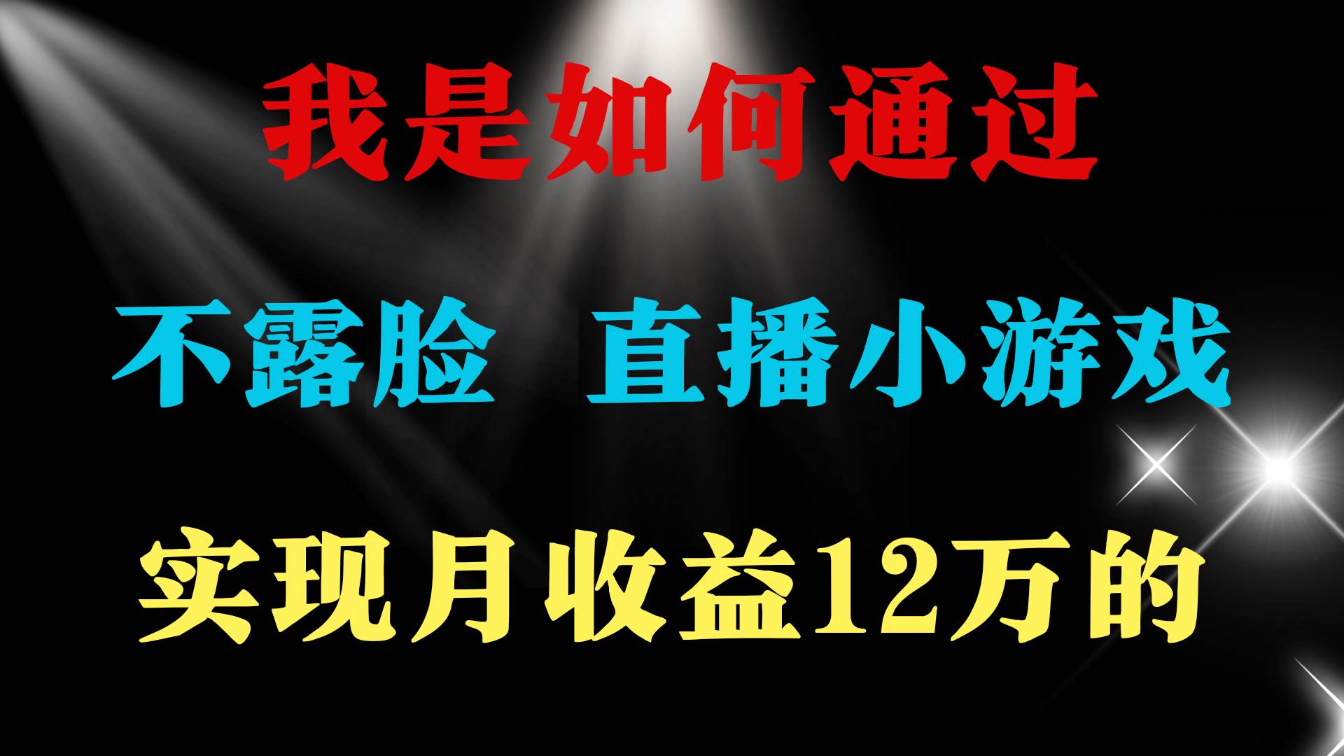 2024年好项目分享 ，月收益15万+，不用露脸只说话直播找茬类小游戏，非…汇创项目库-网创项目资源站-副业项目-创业项目-搞钱项目汇创项目库