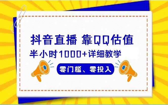 抖音直播靠估值半小时1000+详细教学零门槛零投入汇创项目库-网创项目资源站-副业项目-创业项目-搞钱项目汇创项目库