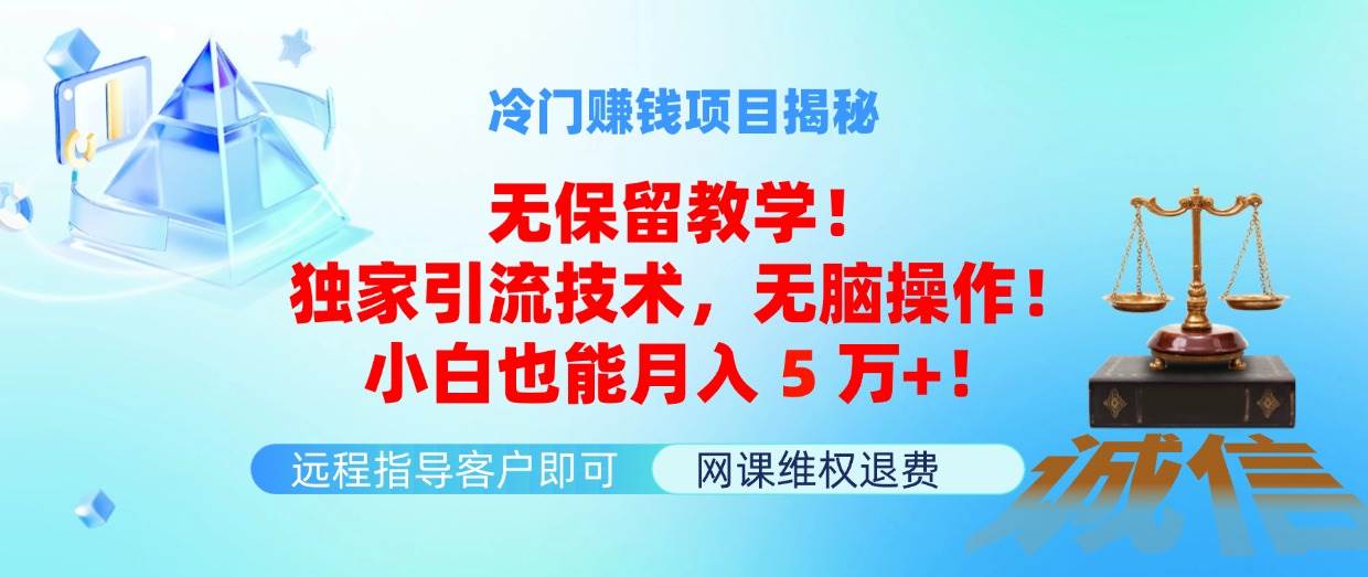 冷门赚钱项目无保留教学！独家引流技术，无脑操作！小白也能月入5万+！汇创项目库-网创项目资源站-副业项目-创业项目-搞钱项目汇创项目库