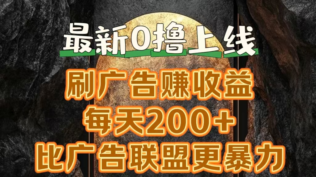 新出0撸软件“三只鹅”，刷广告赚收益，刚刚上线，方法对了赚钱十分轻松汇创项目库-网创项目资源站-副业项目-创业项目-搞钱项目汇创项目库