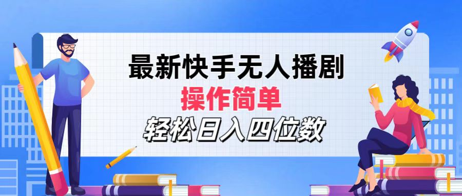 2024年搞钱项目，操作简单，轻松日入四位数，最新快手无人播剧汇创项目库-网创项目资源站-副业项目-创业项目-搞钱项目汇创项目库