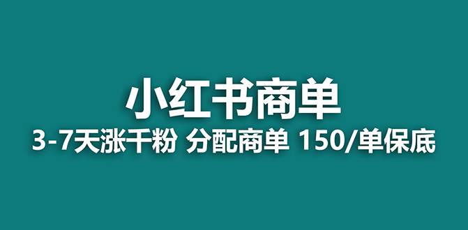 【蓝海项目】2023最强蓝海项目，小红书商单项目，没有之一！汇创项目库-网创项目资源站-副业项目-创业项目-搞钱项目汇创项目库