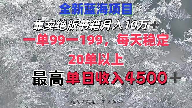 靠卖绝版书籍月入10W+,一单99-199，一天平均20单以上，最高收益日入4500+汇创项目库-网创项目资源站-副业项目-创业项目-搞钱项目汇创项目库