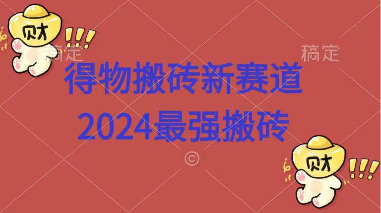 得物搬砖新赛道.2024最强搬砖汇创项目库-网创项目资源站-副业项目-创业项目-搞钱项目汇创项目库