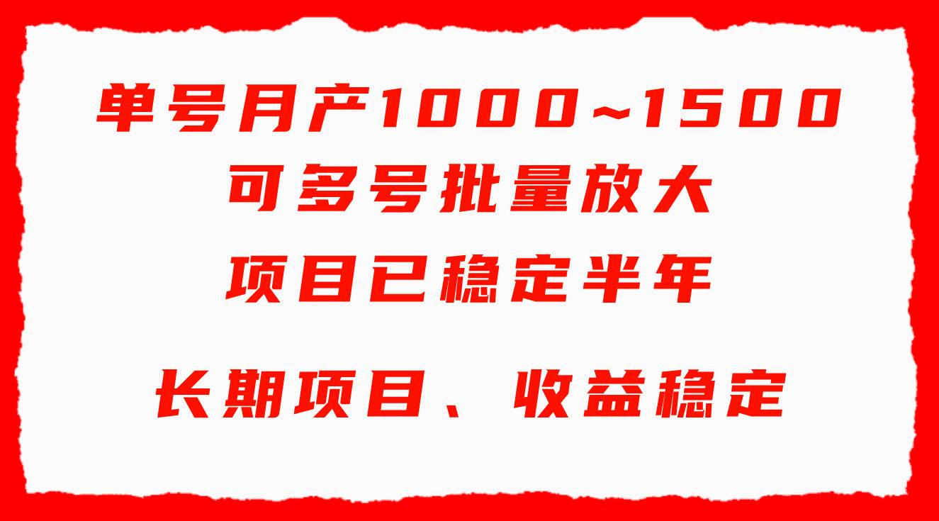 单号月收益1000~1500，可批量放大，手机电脑都可操作，简单易懂轻松上手汇创项目库-网创项目资源站-副业项目-创业项目-搞钱项目汇创项目库