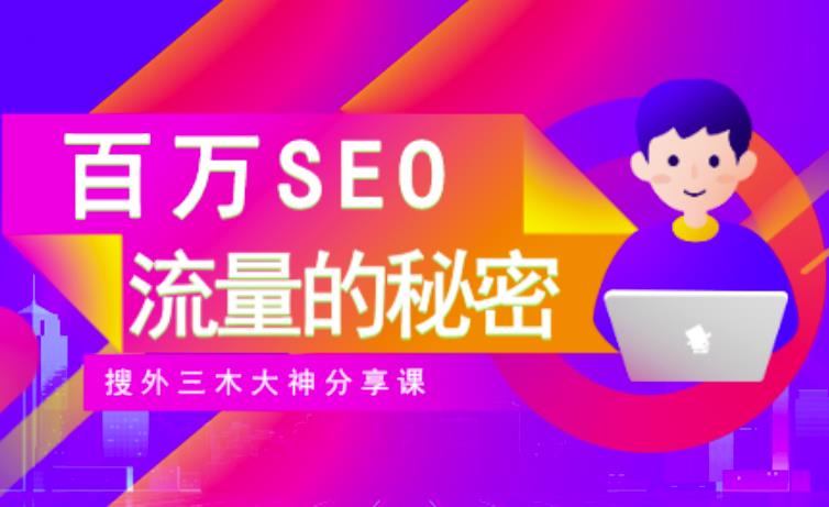 SEO实操培训：玩转百万SEO流量，助力站长快速提升流量（搜外三木大神分享课）汇创项目库-网创项目资源站-副业项目-创业项目-搞钱项目汇创项目库