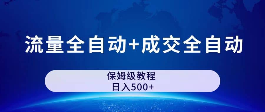 公众号付费文章，流量全自动+成交全自动保姆级傻瓜式玩法汇创项目库-网创项目资源站-副业项目-创业项目-搞钱项目汇创项目库