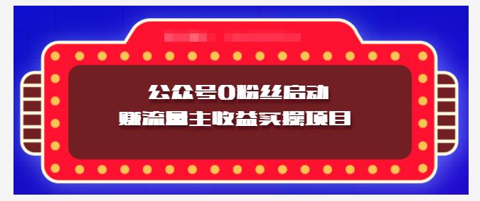 小淘项目组实操课程：微信公众号0粉丝启动赚流量主收益实操项目汇创项目库-网创项目资源站-副业项目-创业项目-搞钱项目汇创项目库