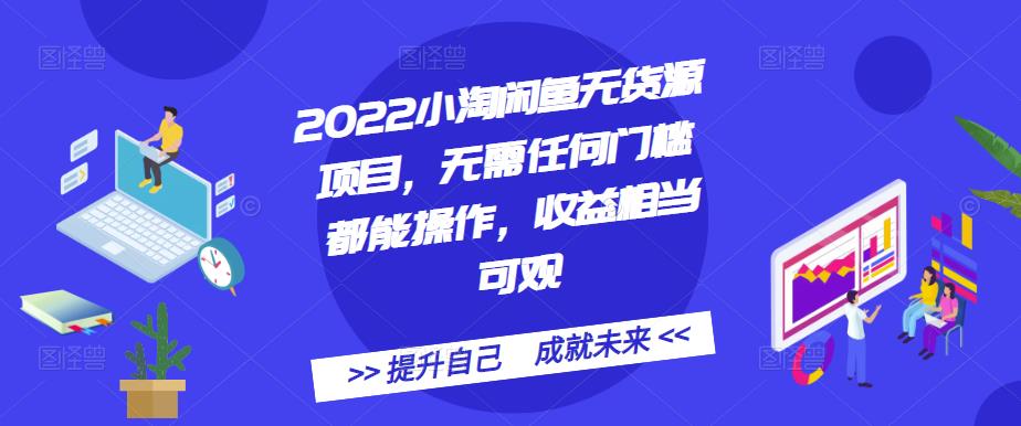 2022小淘闲鱼无货源项目，无需任何门槛都能操作，收益相当可观汇创项目库-网创项目资源站-副业项目-创业项目-搞钱项目汇创项目库