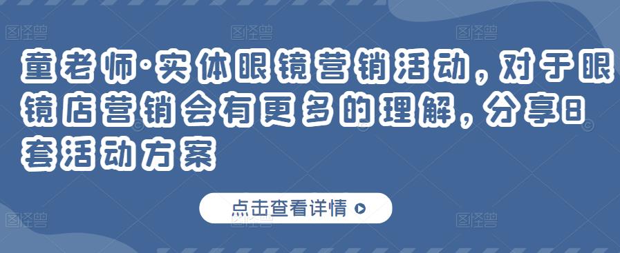 实体眼镜营销活动，对于眼镜店营销会有更多的理解，分享8套活动方案汇创项目库-网创项目资源站-副业项目-创业项目-搞钱项目汇创项目库