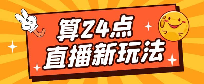 外面卖1200的最新直播撸音浪玩法，算24点【详细玩法教程】汇创项目库-网创项目资源站-副业项目-创业项目-搞钱项目汇创项目库