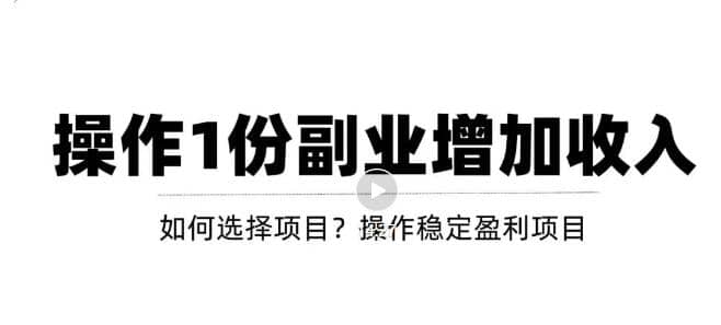 新手如何通过操作副业增加收入，从项目选择到玩法分享！【视频教程】汇创项目库-网创项目资源站-副业项目-创业项目-搞钱项目汇创项目库