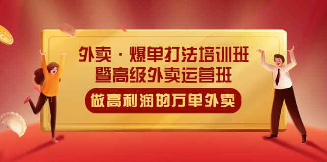 外卖·爆单打法培训班·暨高级外卖运营班：手把手教你做高利润的万单外卖汇创项目库-网创项目资源站-副业项目-创业项目-搞钱项目汇创项目库