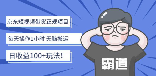 京东短视频带货正规项目：每天操作1小时无脑搬运日收益100+玩法！汇创项目库-网创项目资源站-副业项目-创业项目-搞钱项目汇创项目库