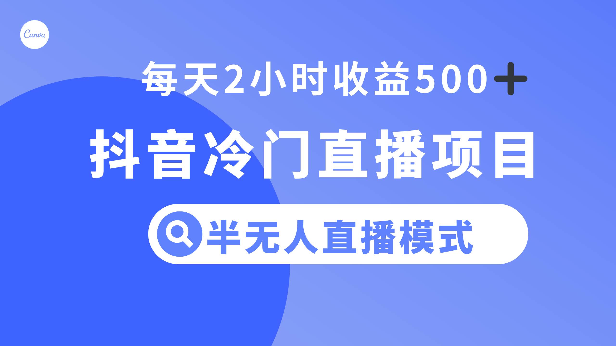 抖音冷门直播项目，半无人模式，每天2小时收益500+汇创项目库-网创项目资源站-副业项目-创业项目-搞钱项目汇创项目库